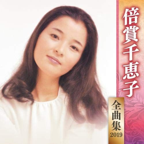 【CD】倍賞千恵子全曲集2019