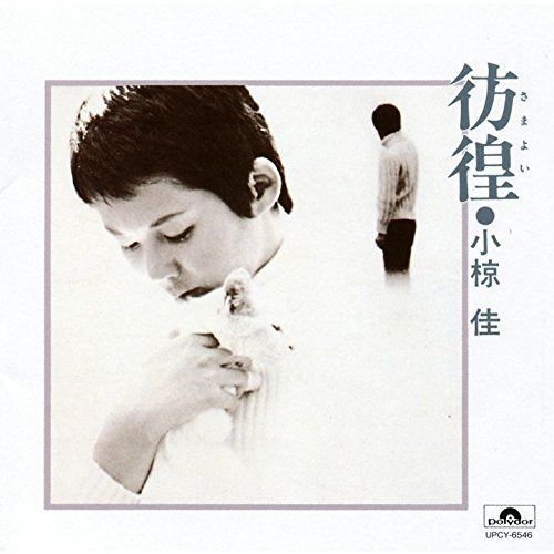 【CD】彷徨
