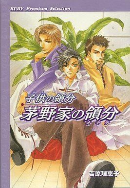 【CD】ドラマCD 子供の領分 茅野家の領分/吉原理恵子