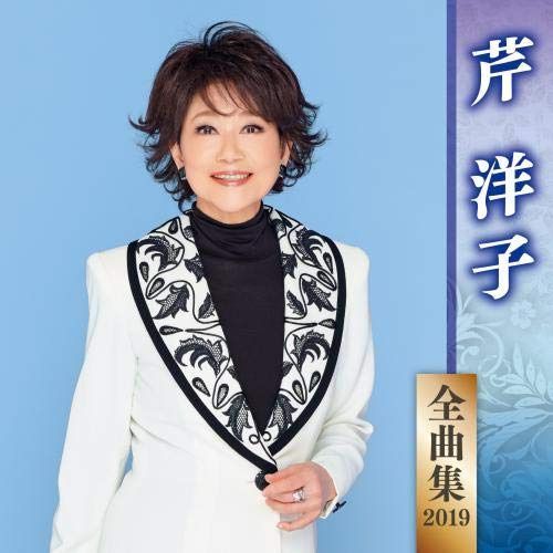 【CD】芹洋子全曲集2019