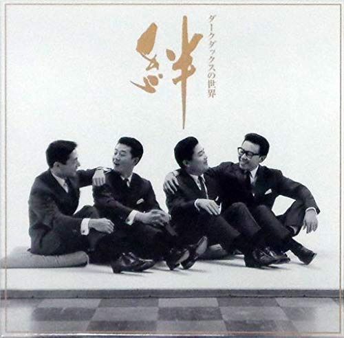 【CD】ダークダックスの世界 絆 CD全10巻