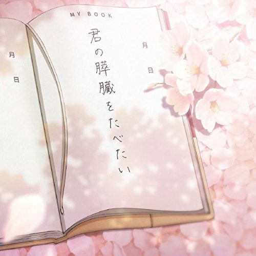 【CD】劇場アニメ「君の膵臓をたべたい」 Original Soundtrack
