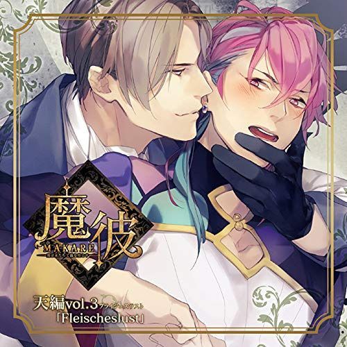 【CD】魔彼 MAKARE~魔は来たりて彼を堕とす~ 天編「Fleischeslust」