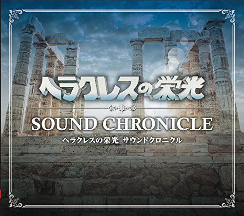 【CD】ヘラクレスの栄光 サウンドクロニクル