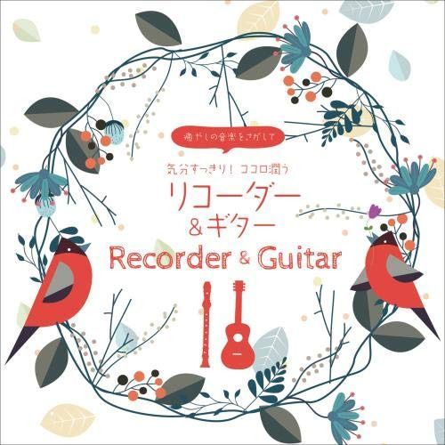 【CD】癒やしの音楽をさがして 気分すっきり! ココロ潤うリコーダー&ギター