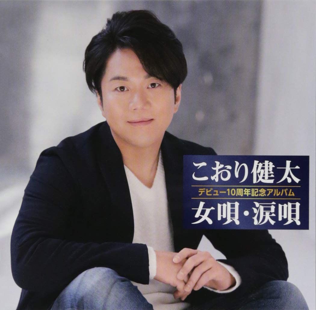 【CD】10周年記念アルバム?女唄・涙唄?