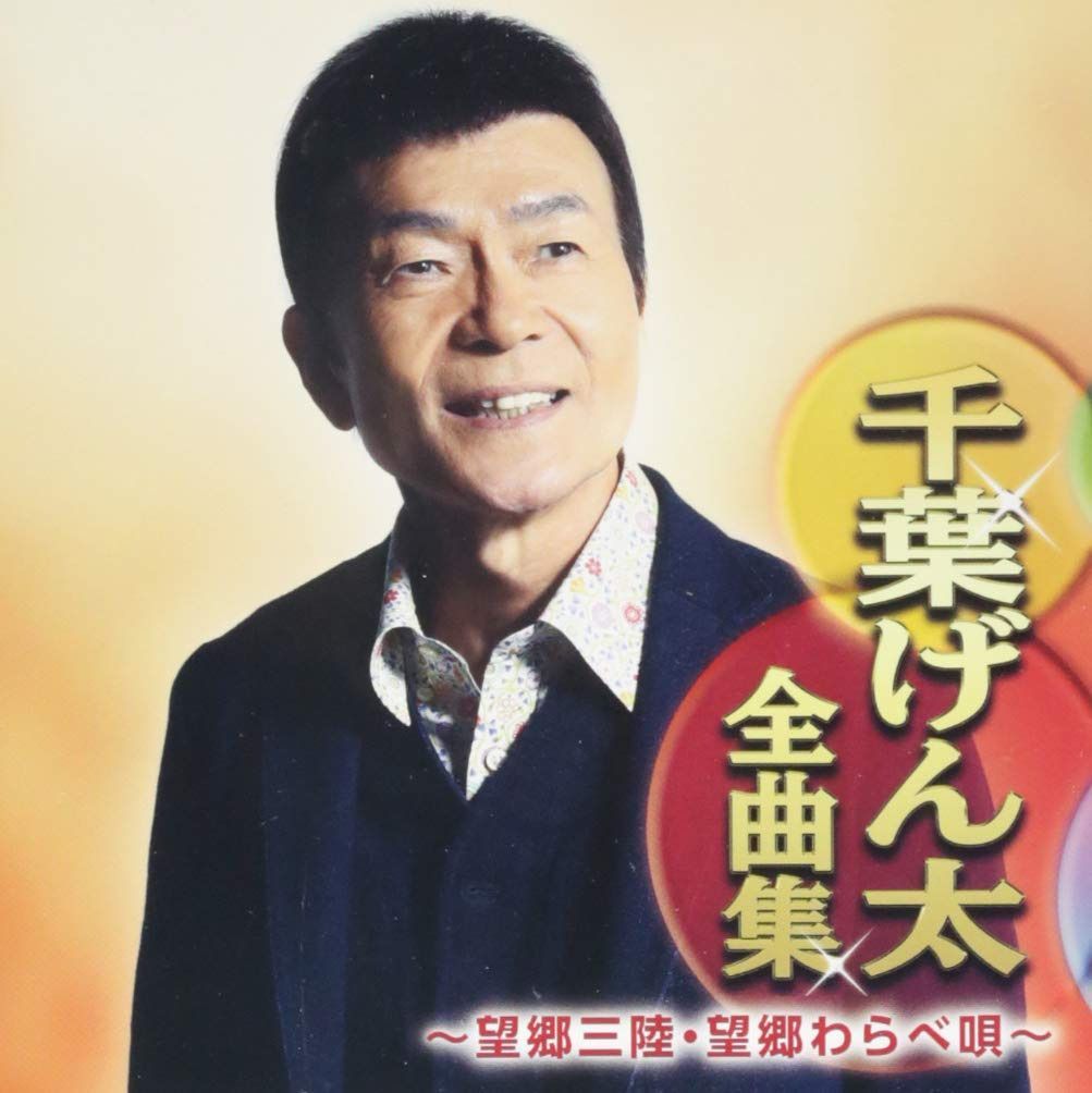 【CD】千葉げん太全曲集?望郷三陸・望郷わらべ唄?