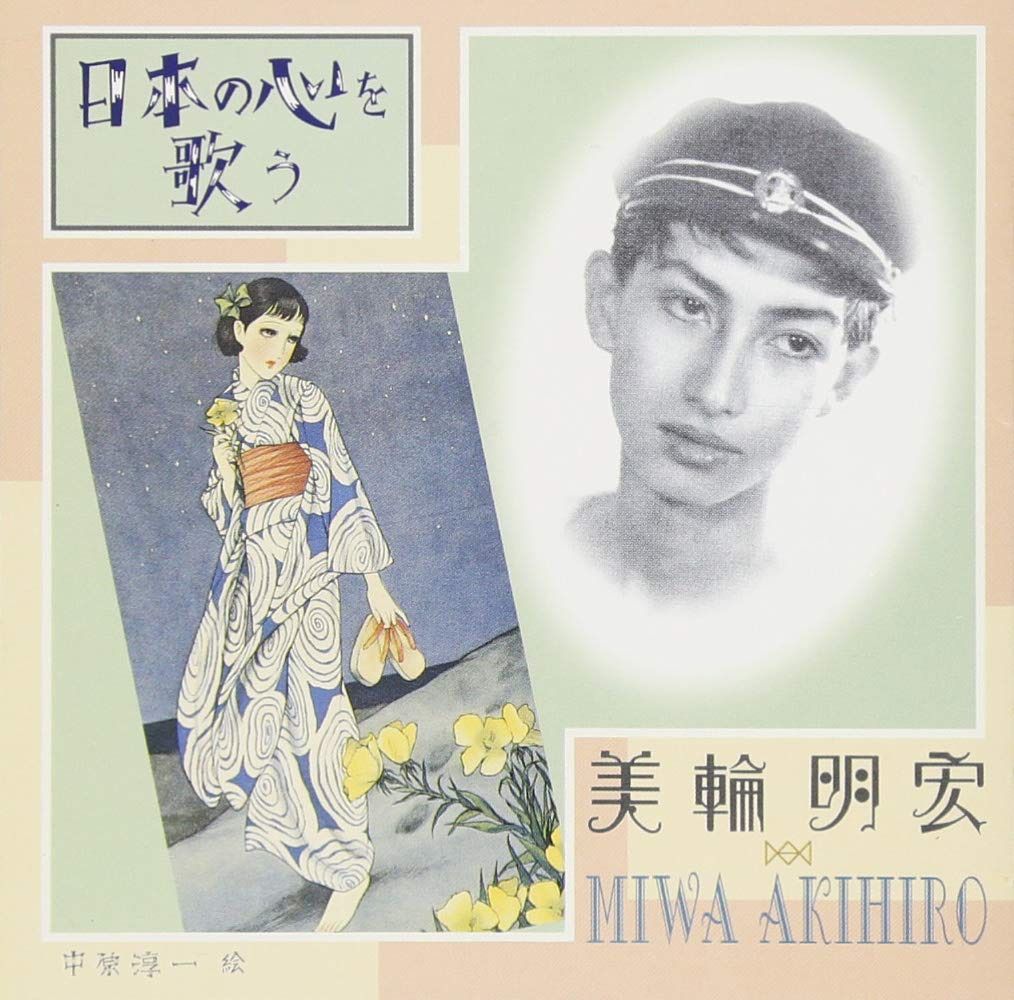 【CD】日本の心を歌う