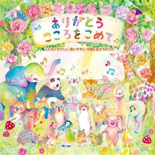 【CD】ありがとう こころをこめて ~こどもにやさしい、歌いやすい、卒園と友だちのうた~