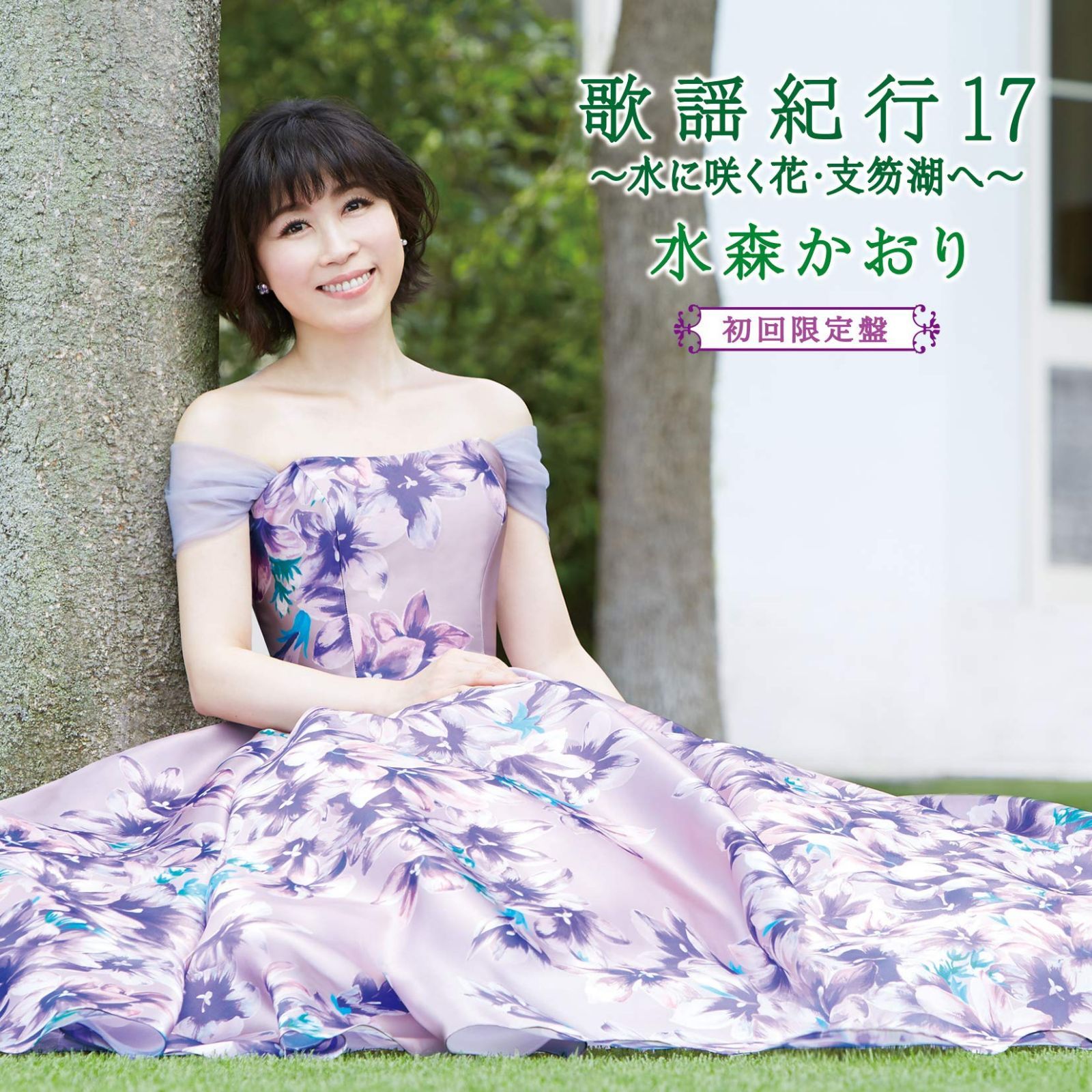 【CD】歌謡紀行17?水に咲く花・支笏湖へ?(初回限定盤)