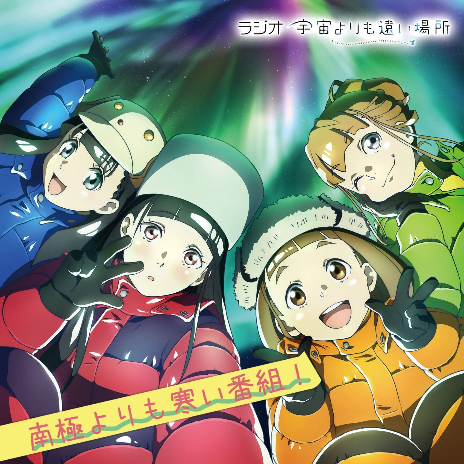 【CD】ラジオCD「宇宙よりも遠い場所~南極よりも寒い番組~」Vol.2