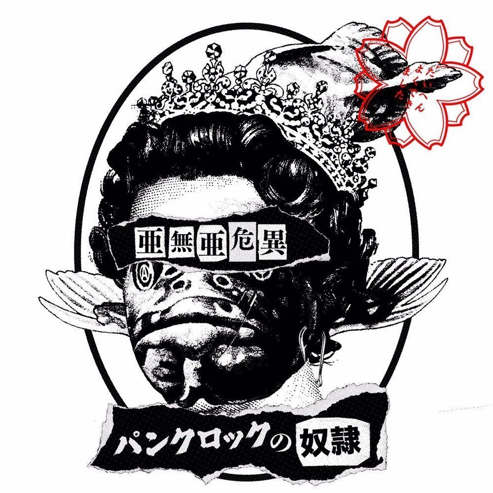 【CD】パンクロックの奴隷