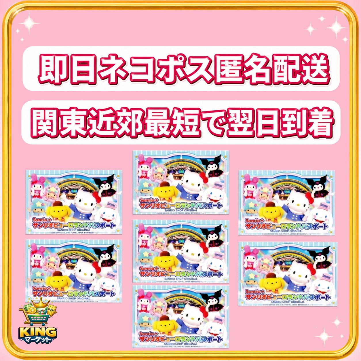 7枚 匿名配送 サンリオピューロランド デイパスポート パスポート