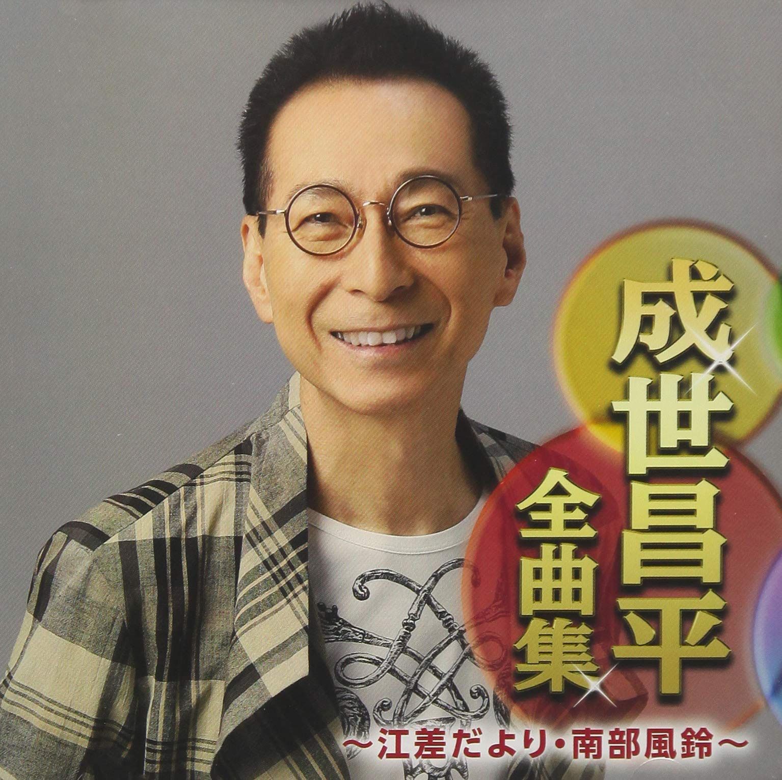 【CD】成世昌平全曲集?江差だより・南部風鈴?