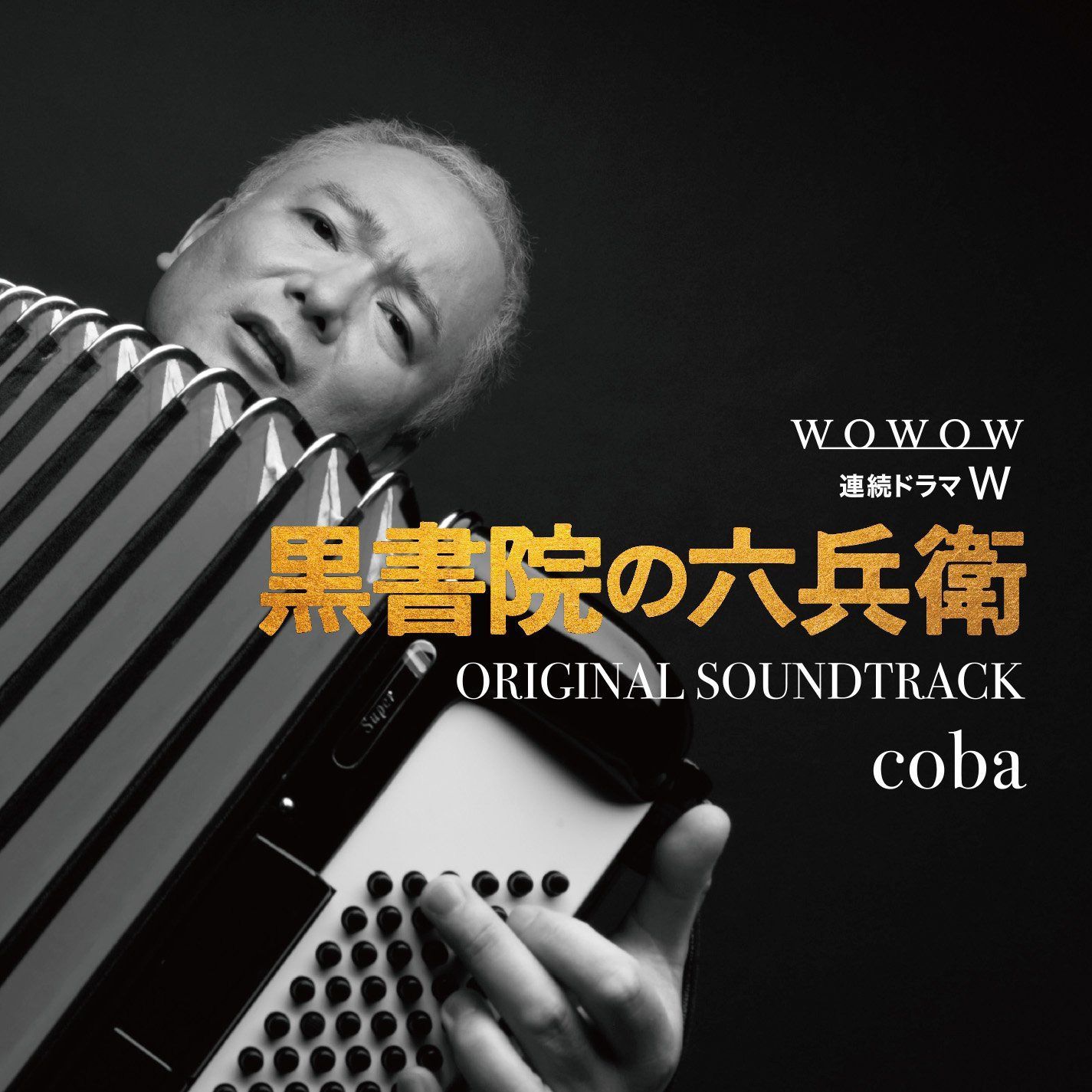 【CD】WOWOW 連続ト?ラマW「黒書院の六兵衛」オリシ?ナル・サウント?トラック