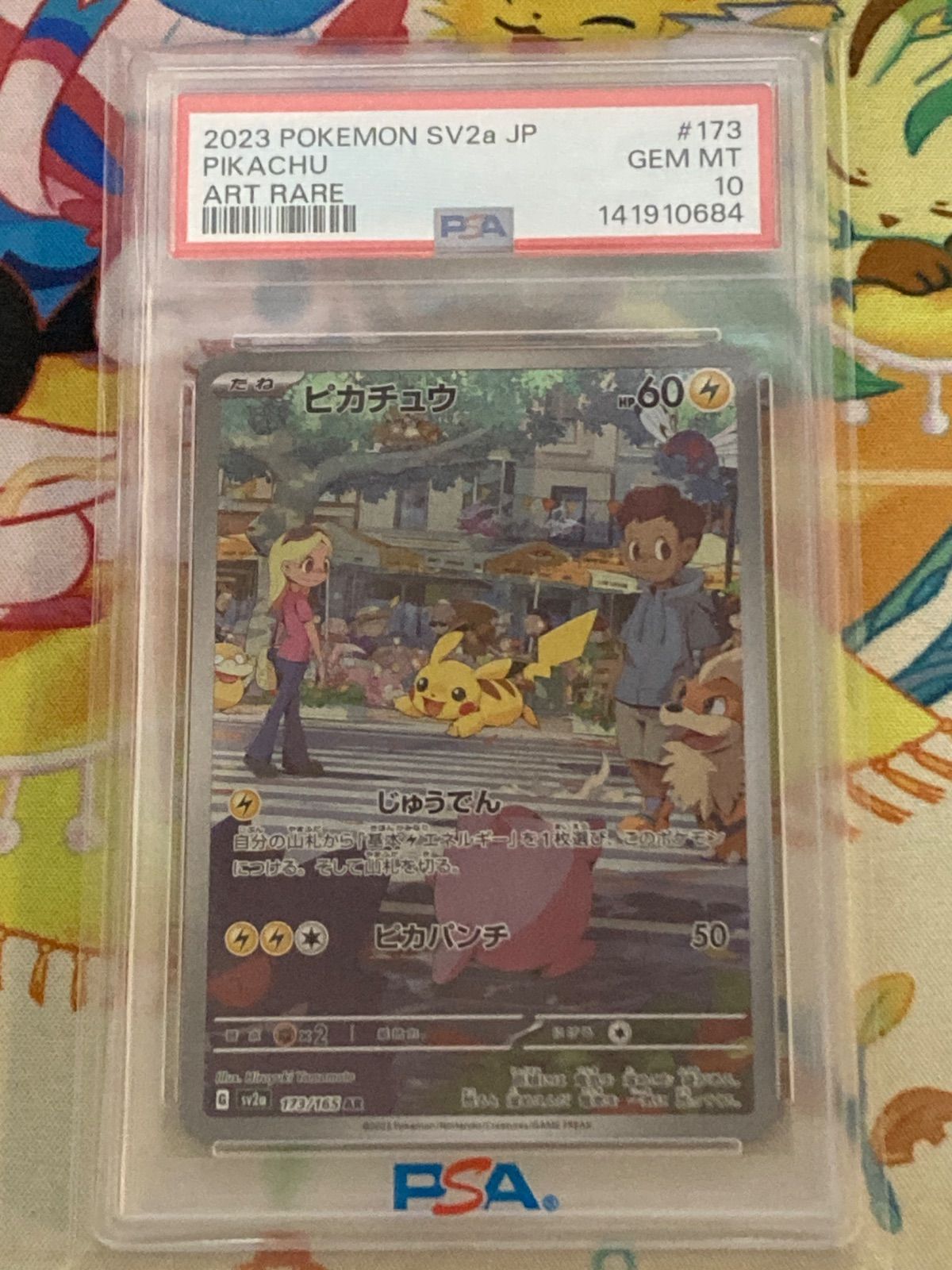 【PSA10】ピカチュウ AR 173/165 拡張パック「ポケモンカード151」 【ポケカ】