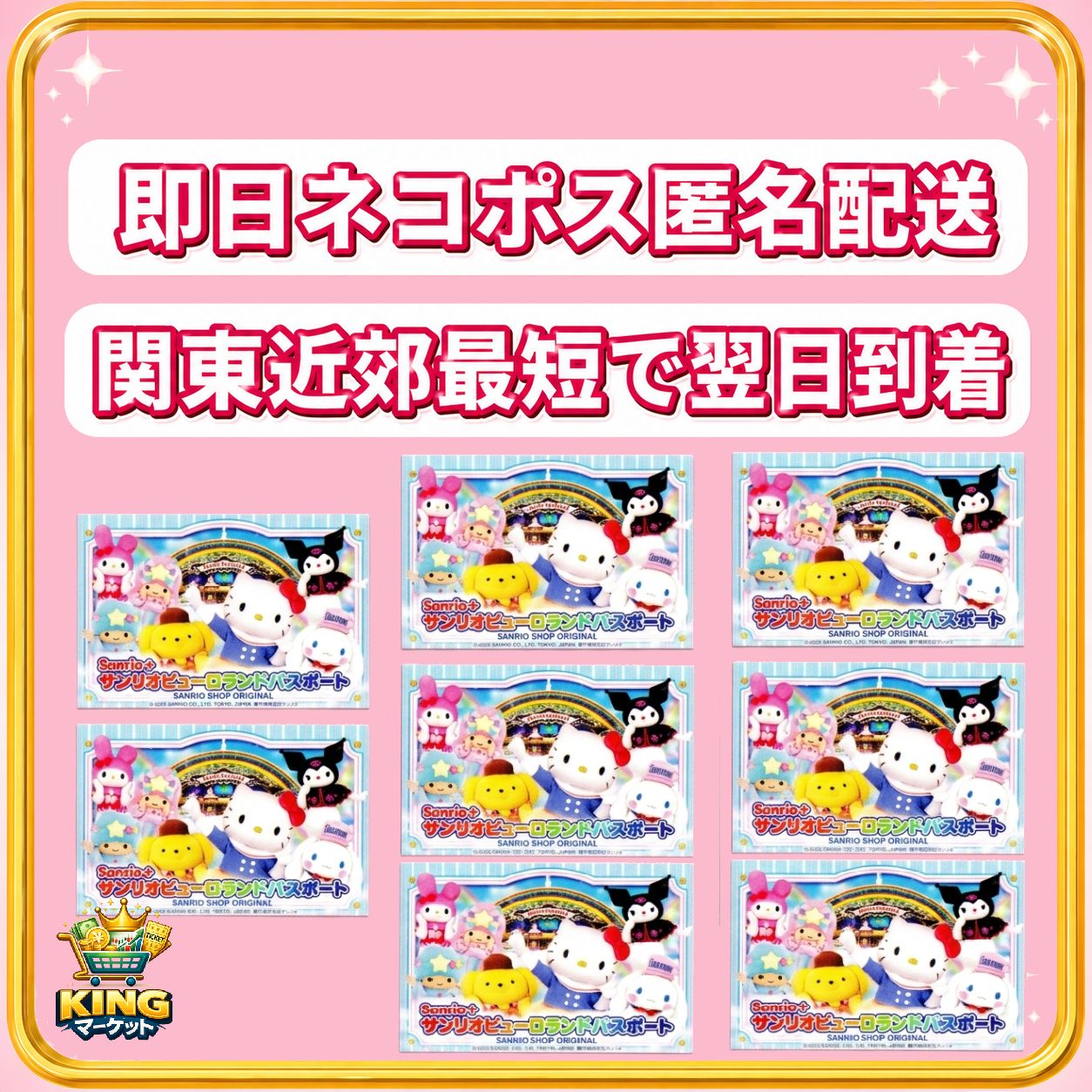 8枚　匿名配送　サンリオピューロランド　デイパスポート　パスポート　チケット　入園券　入場券