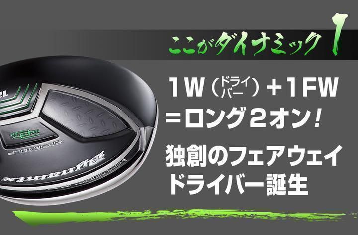 ☆7・9番も追加新発売☆ 他にない唯一無二の激飛び #1番FW でラクラク