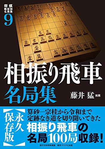将棋戦型別名局集9 相振り飛車名局集 - メルカリ
