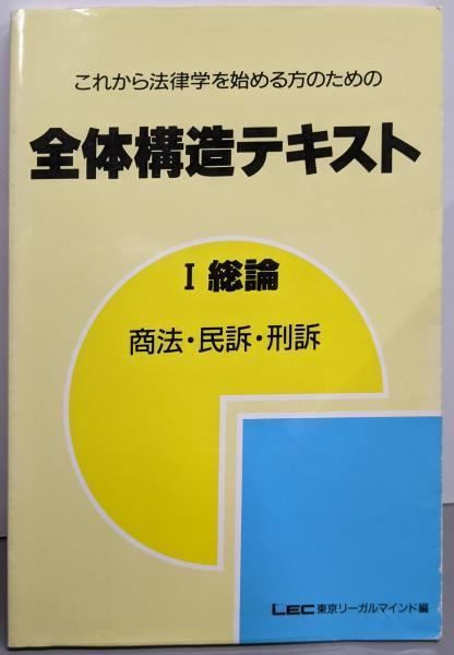 【中古】全体構造テキスト : これから法律学を始める方のための 1 総論 商法・民訴・刑訴<初級国家試験シリーズ>／東京リーガルマインド法総研 編／LEC東京リーガルマインド