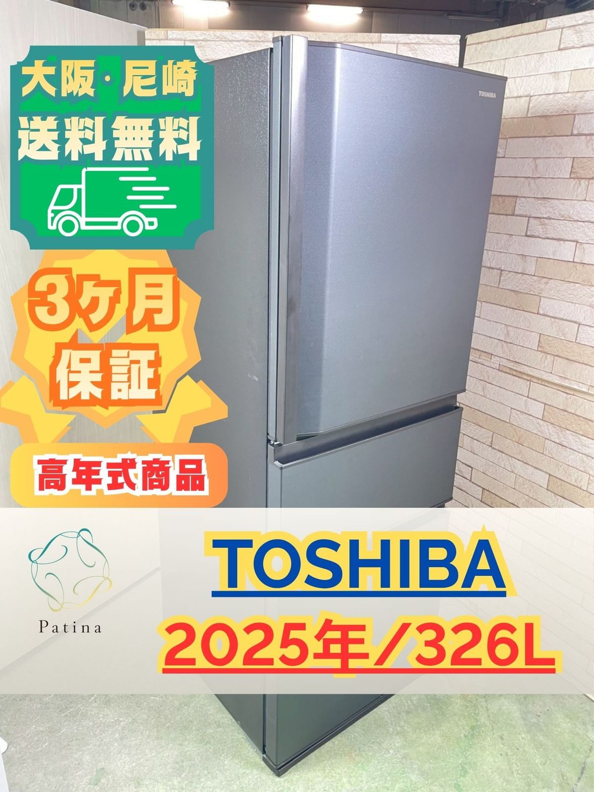 【高年式】大阪・尼崎配送設置無料★3か月保障付き★冷蔵庫★東芝★3ドア★2025年★GR-E33SC(KZ)★IR-1624