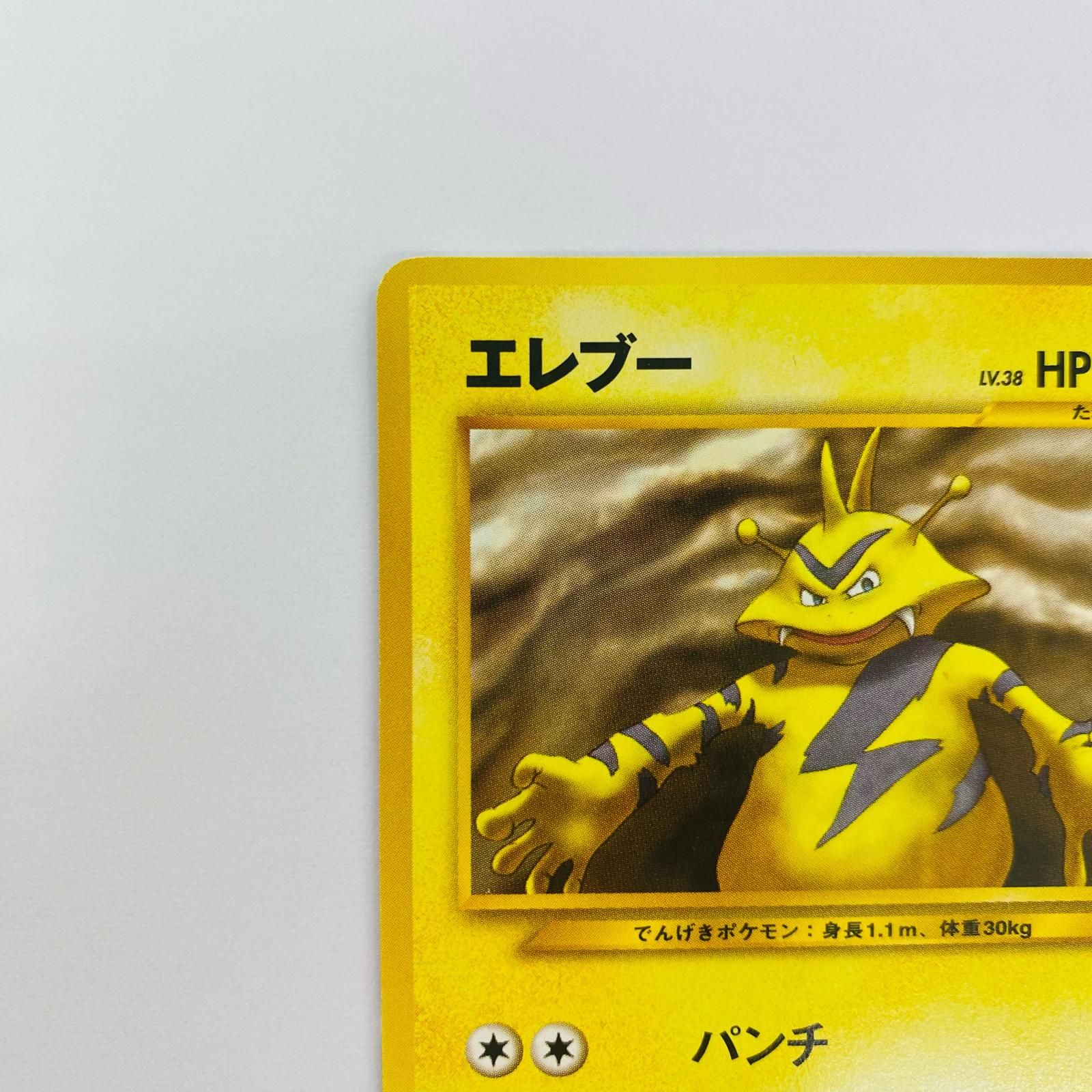 飾磨店】 中古 エレブーLV.38 旧裏 - メルカリ