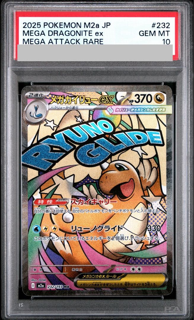 【PSA10】メガカイリューex MA 232/193 1枚