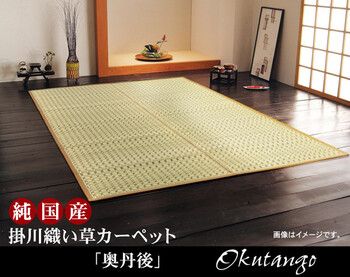 カーペット 純国産 掛川織 い草カーペット 約261×261cm 奥丹後 4956642248460