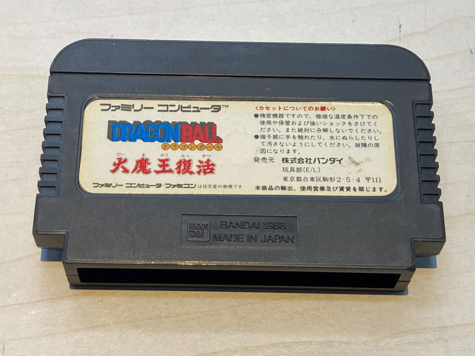 中古ゲーム] ファミコン用ソフト ドラゴンボール 大魔王復活 - メルカリ