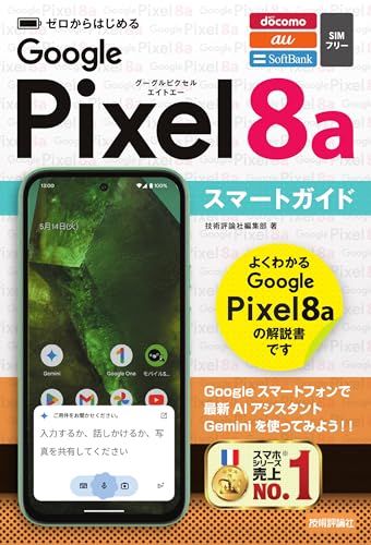 ゼロからはじめる Google Pixel 8a スマートガイド／技術評論社編集部