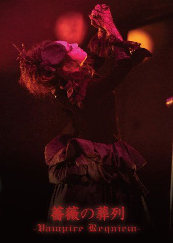 薔薇の葬列 -Vampire Requiem- [DVD] 8,400円