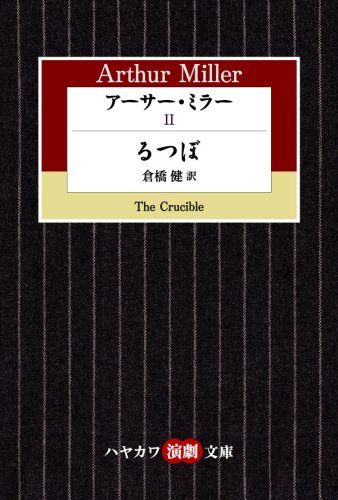 アーサー・ミラー〈2〉るつぼ (ハヤカワ演劇文庫 15)／アーサー・ミラー