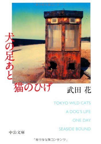犬の足あと猫のひげ (中公文庫 た 80-1)／武田 花 24,689円