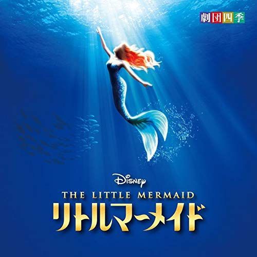 【CD】ディズニー リトルマーメイド ミュージカル 劇団四季