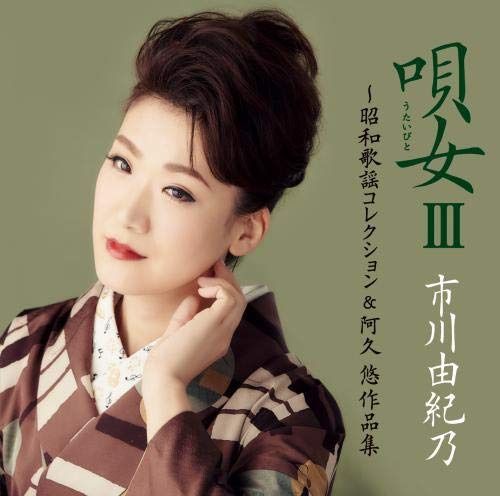【CD】唄女III~昭和歌謡コレクション&阿久悠作品集【通常盤】