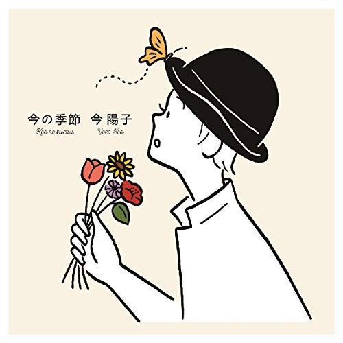 【CD】今の季節