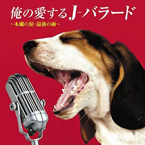 【CD】俺の愛するJ-バラード ~木蘭の涙・最後の雨~ - V.A.