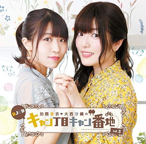 【CD】DJCD 加隈亜衣・大西沙織のキャン丁目キャン番地 vol.5