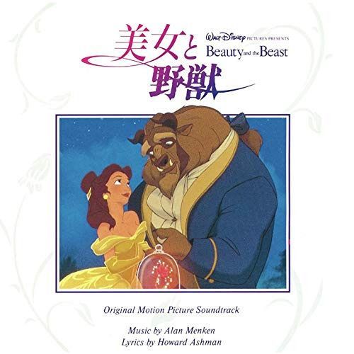 【CD】美女と野獣 オリジナル・サウンドトラック 日本語版