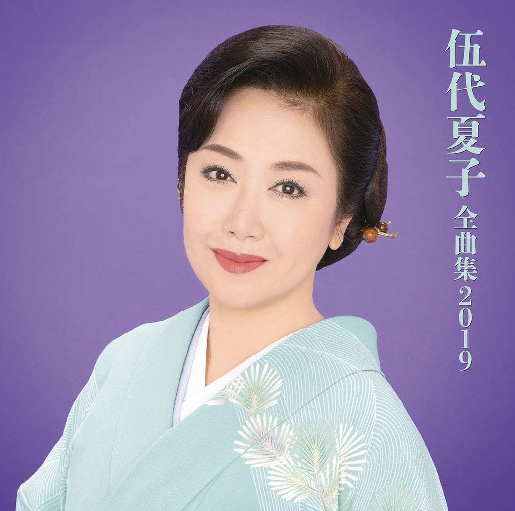 【CD】伍代夏子 全曲集2019