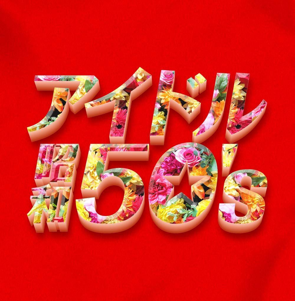 【CD】決定盤 アイドル昭和50's - VARIOUS ARTISTS