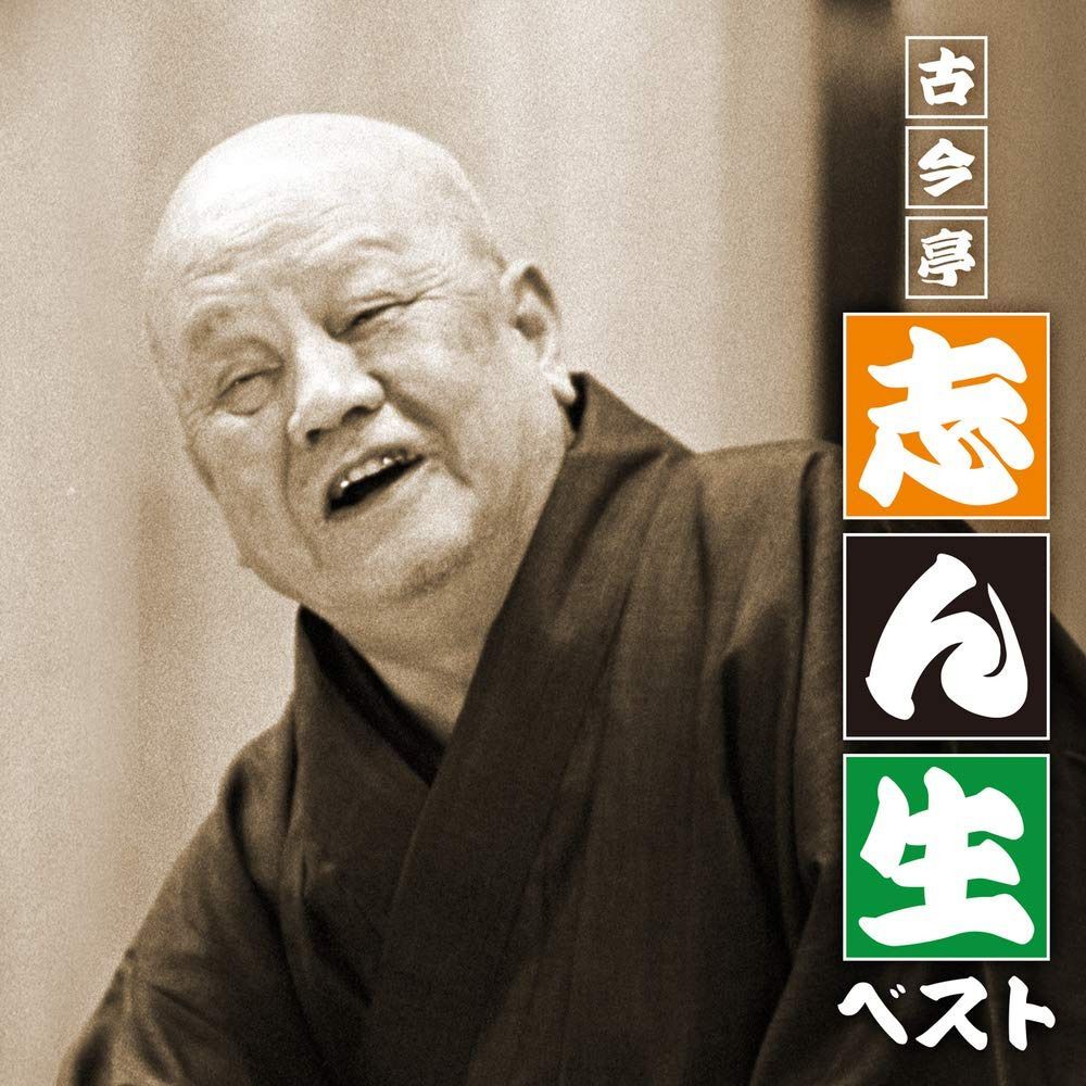 【CD】決定盤 古今亭志ん生ベスト