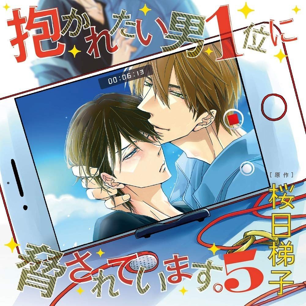 【CD】ドラマCD「抱かれたい男1位に脅されています。5」初回限定 高人さんおなかパンパンCDつき