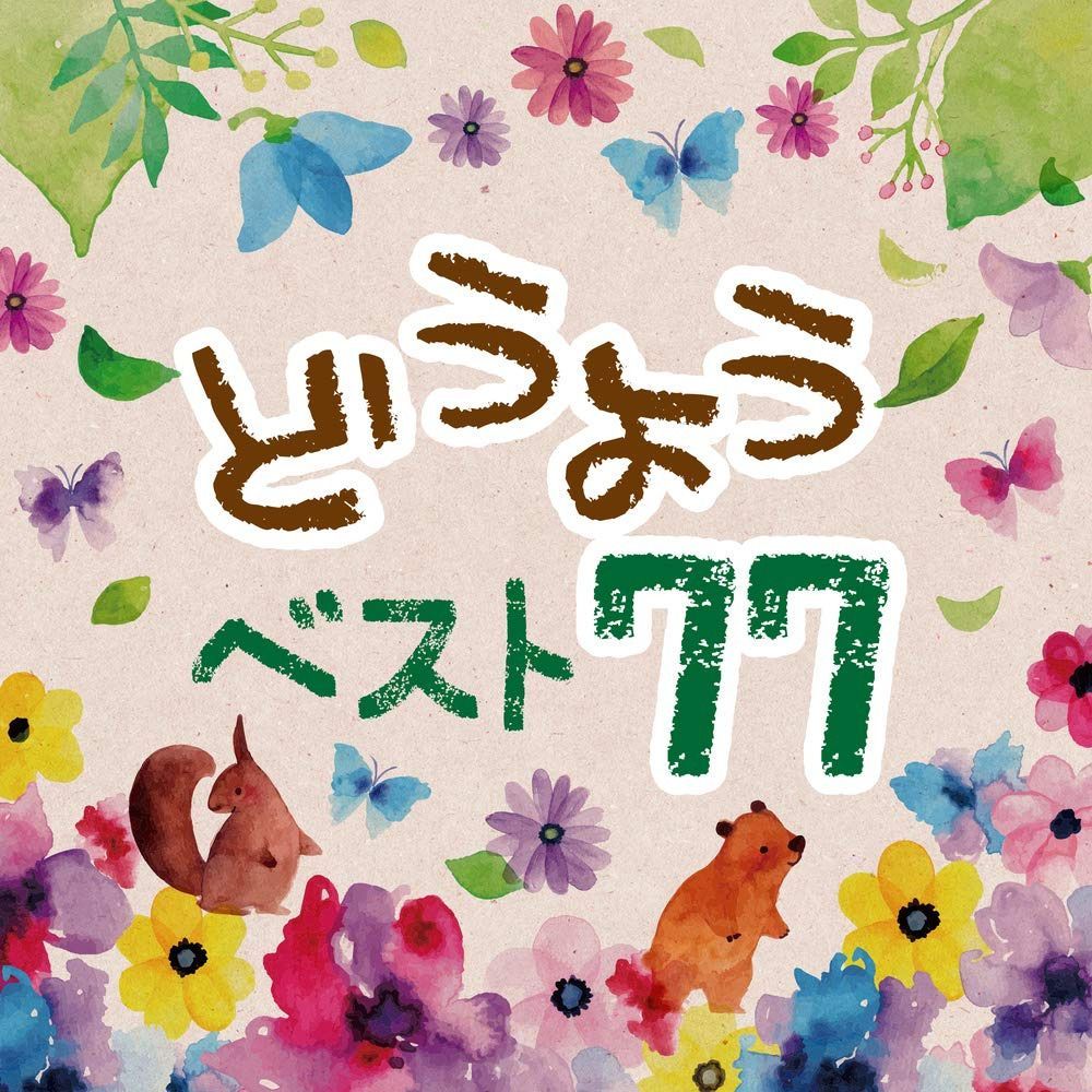 【CD】決定盤 どうよう ベスト77(2枚組)