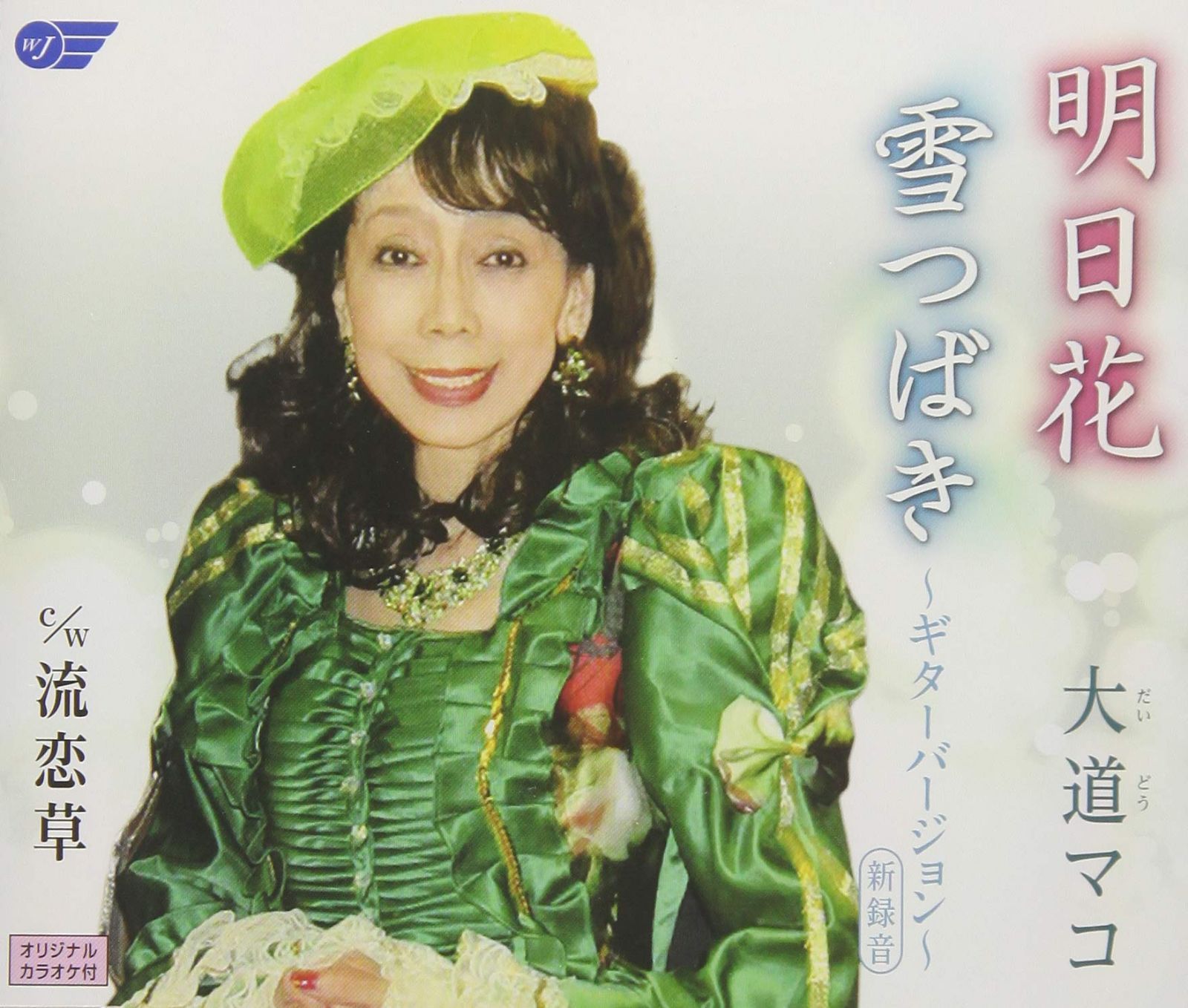 【CD】明日花/雪つばき?ギターバージョン?(新録音)/流恋草