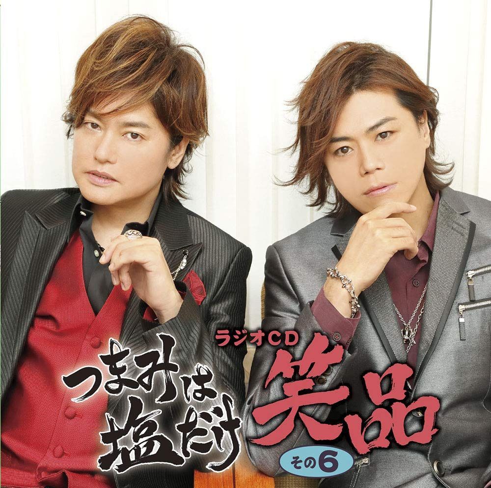【CD】「つまみは塩だけ」ラジオCD「笑品」その6