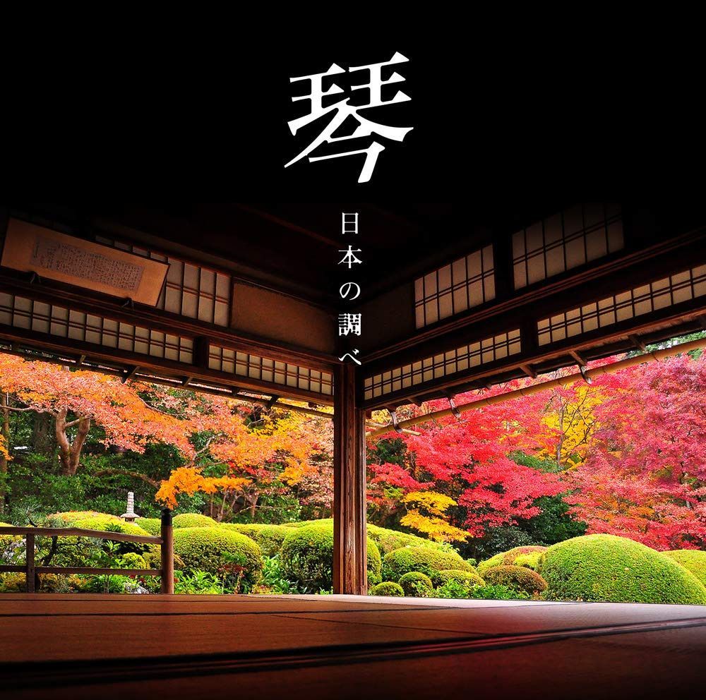 【CD】決定盤 琴 日本の調べ ベスト