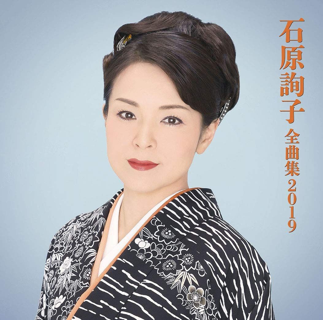 【CD】石原詢子 全曲集2019