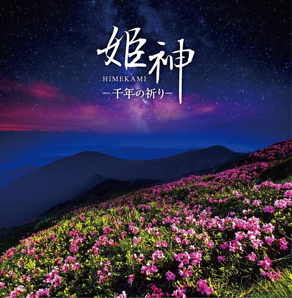 【CD】決定盤 姫神-千年の祈り