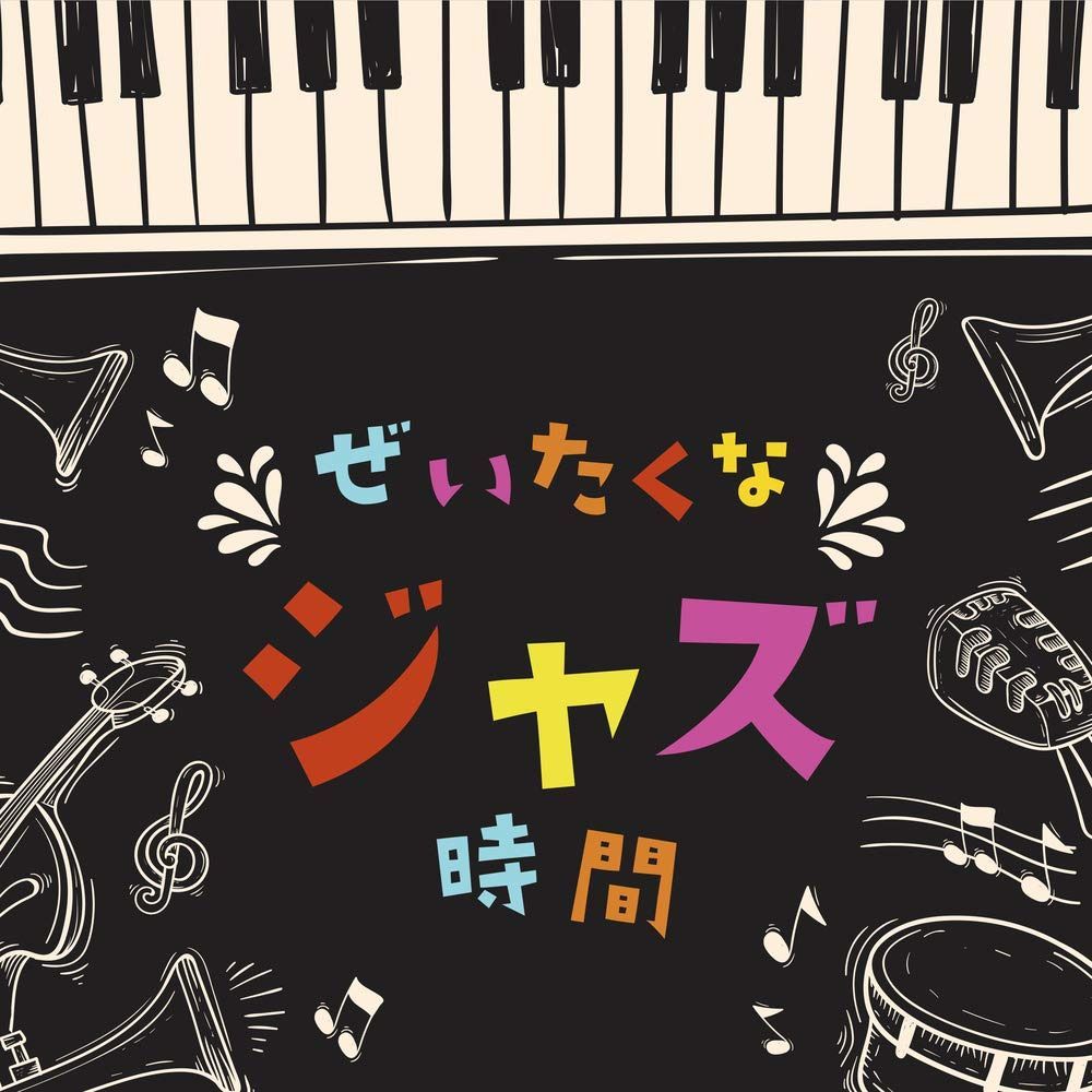 【CD】決定盤 ぜいたくなジャズ時間